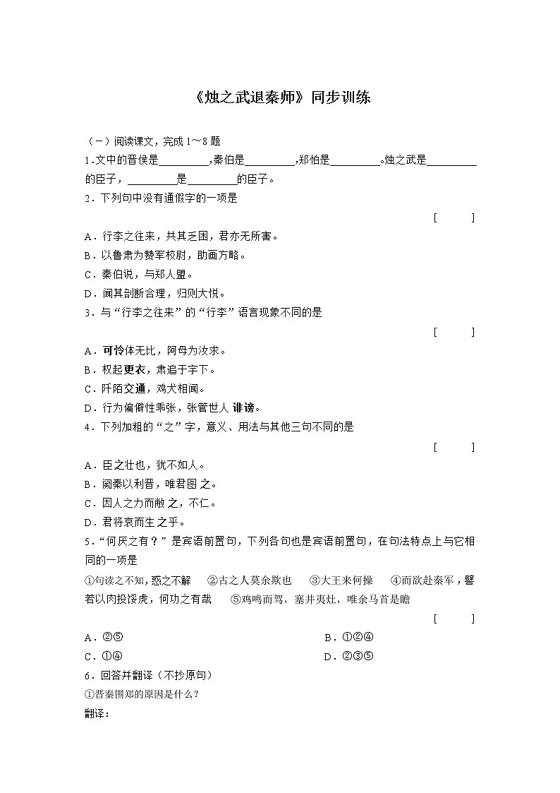 《烛之武退秦师》同步练习1（新人教必修2）第1页