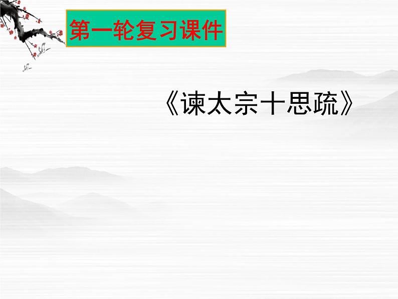 年高二语文课件：4.1.2《谏太宗十思疏》（苏教版必修3）01