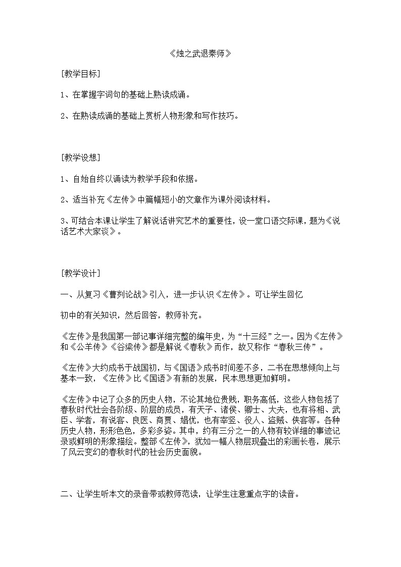 《烛之武退秦师》教案4（苏教版必修3）01