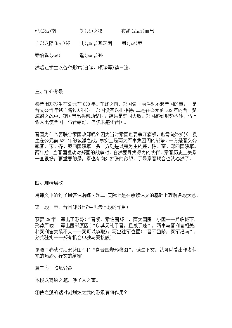《烛之武退秦师》教案4（苏教版必修3）02