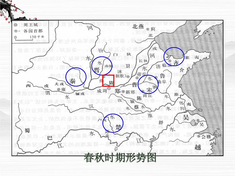 届高一语文同步课件：4.1.1《烛之武退秦师》5（苏教版必修3）第6页