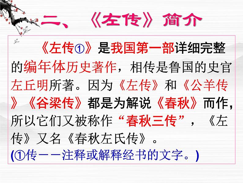 届高二语文同步备课课件：4.1.1《烛之武退秦师》（苏教版必修3）第3页