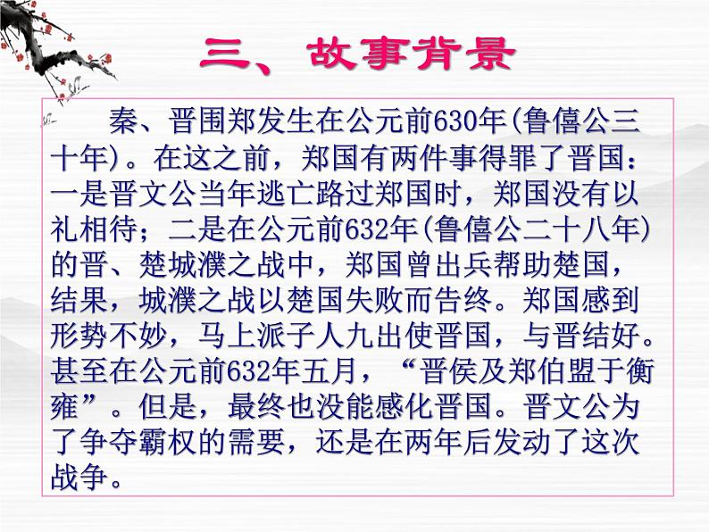 届高二语文同步备课课件：4.1.1《烛之武退秦师》（苏教版必修3）第7页