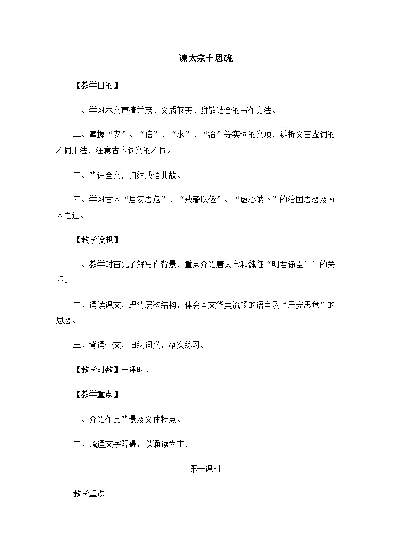 届高二语文同步备课教案：4.1.2《谏太宗十思疏》2（苏教版必修3）第1页