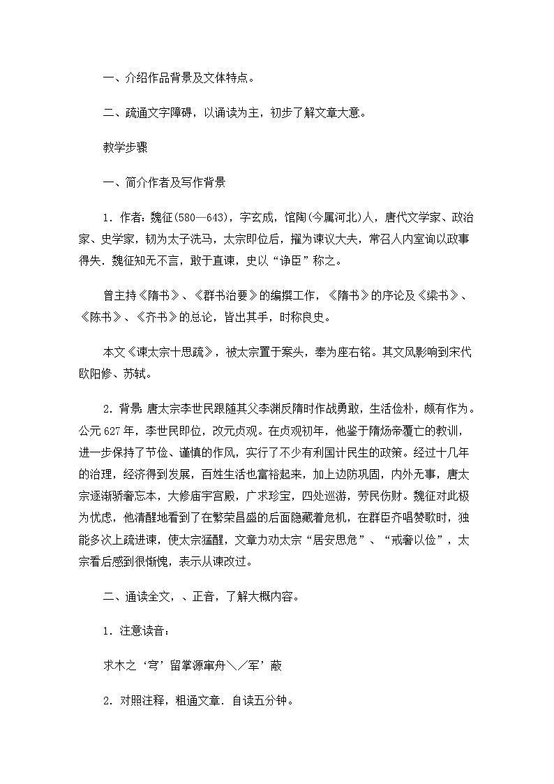 届高二语文同步备课教案：4.1.2《谏太宗十思疏》2（苏教版必修3）第2页