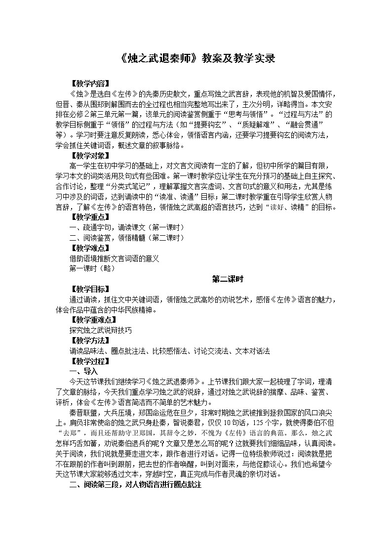 《烛之武退秦师》教案7（苏教版必修3）01