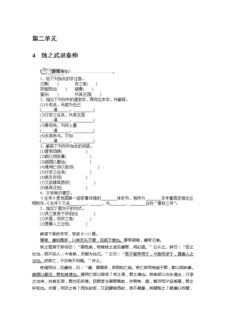 高一语文秋季备课系列：《烛之武退秦师》同步训练4（苏教版必修3）第1页