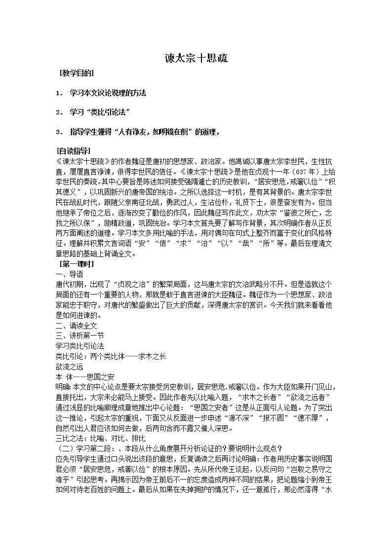 届高二语文同步备课教案：4.1.2《谏太宗十思疏》4（苏教版必修3）第1页
