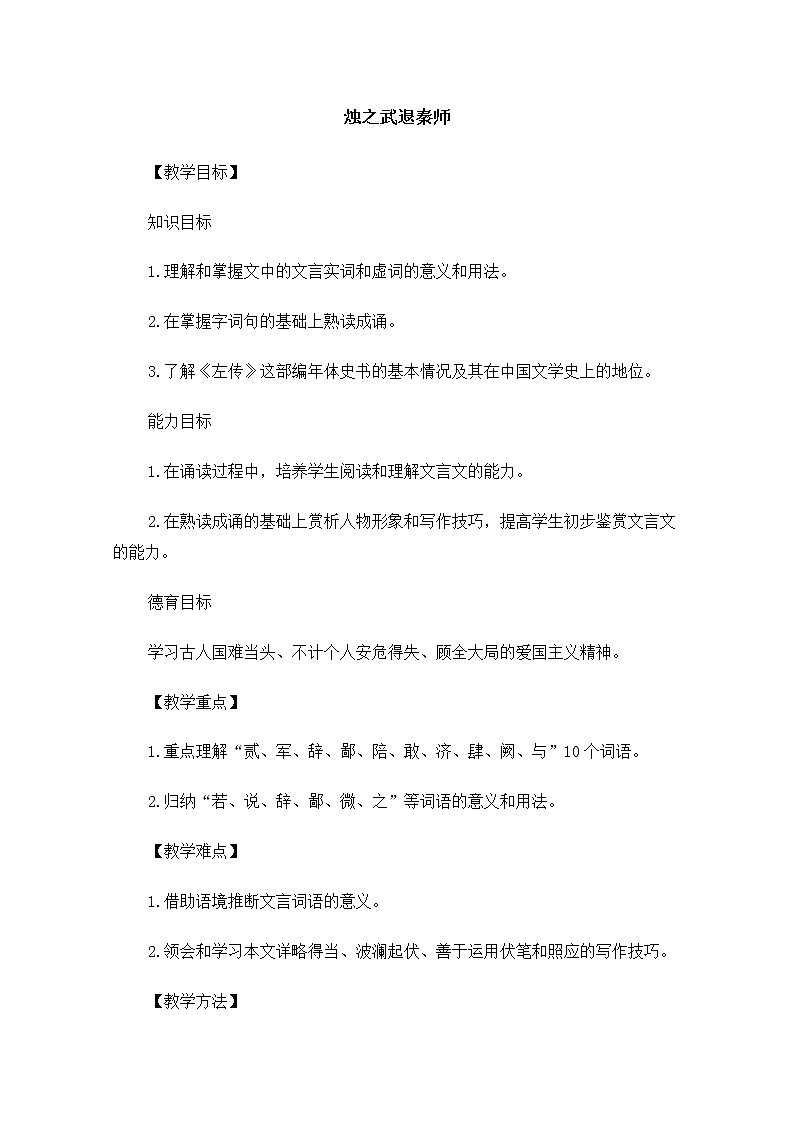 届高二语文同步备课教案：4.9.1《烛之武退秦师》1(苏教版必修3)第1页
