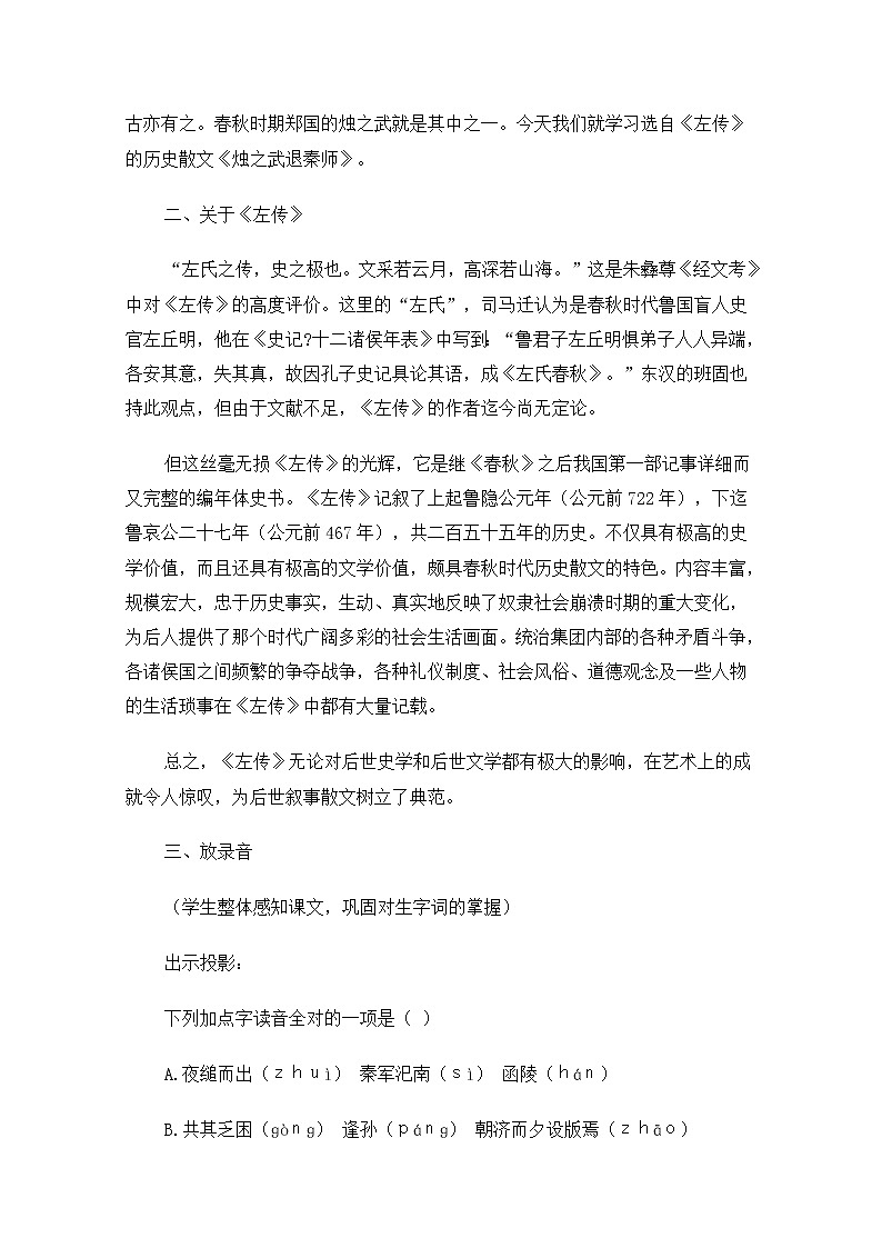 届高二语文同步备课教案：4.9.1《烛之武退秦师》1(苏教版必修3)第3页