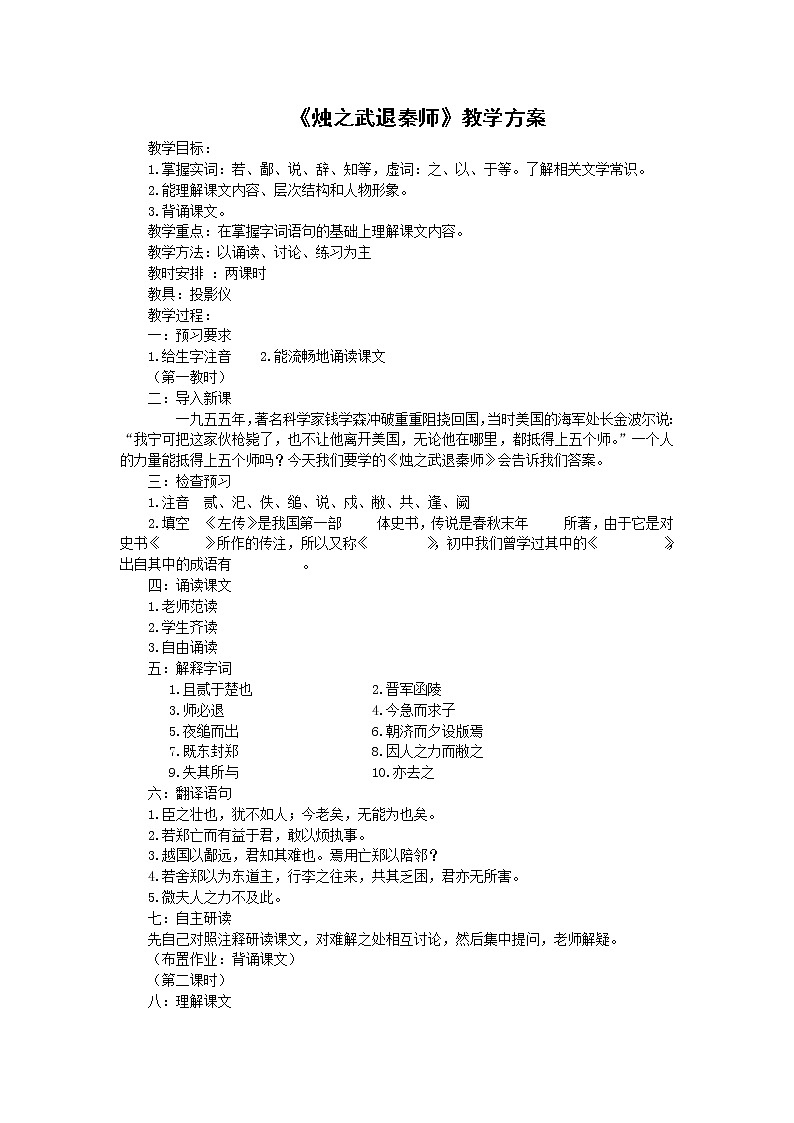 《烛之武退秦师》教案3(苏教版必修3)01