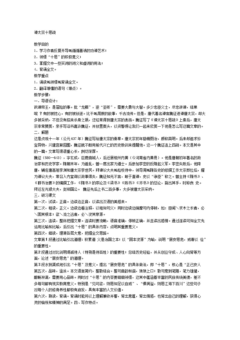 《谏太宗十思疏》教案教案（粤教版必修1）第1页