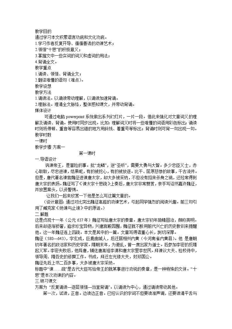 《谏太宗十思疏》教案6（苏教版必修3）第1页