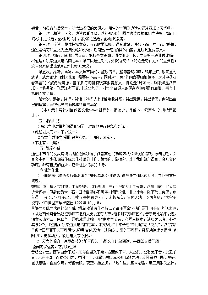 《谏太宗十思疏》教案6（苏教版必修3）第2页