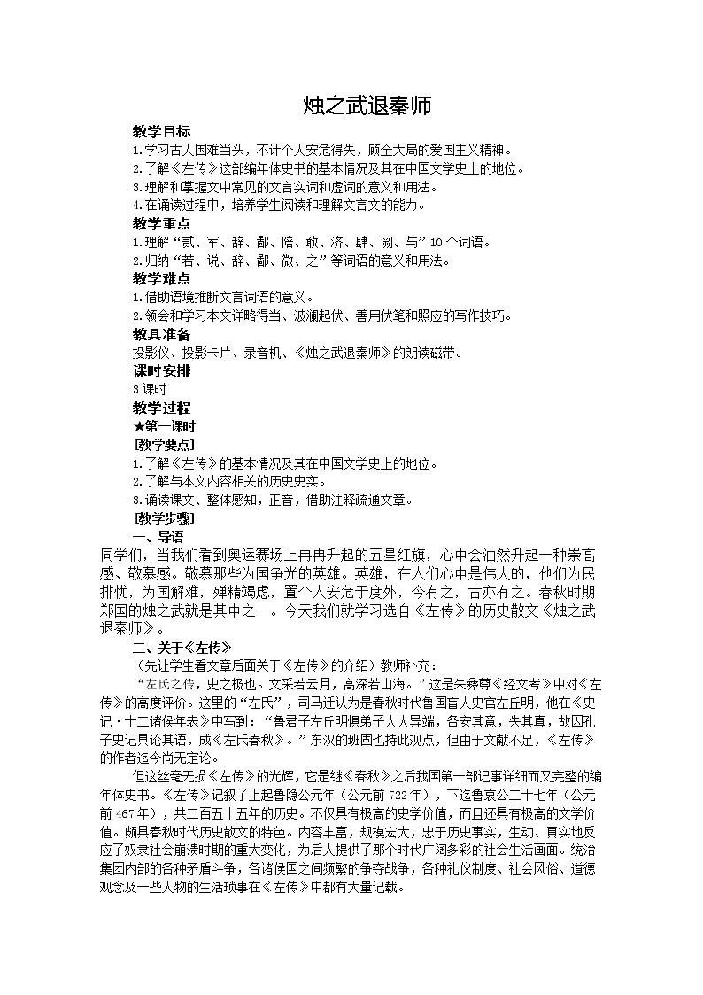 年高二语文教案：4.1.1《烛之武退秦师》（苏教版必修1）01