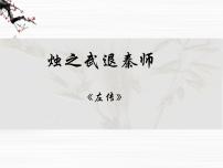 苏教版必修三烛之武退秦师备课ppt课件