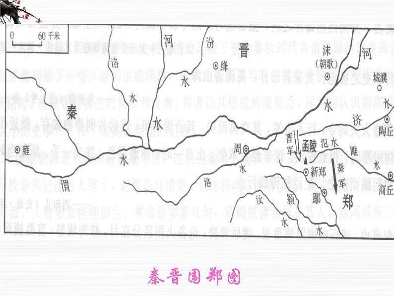 《烛之武退秦师》课件3（21张PPT）（苏教版必修3）08