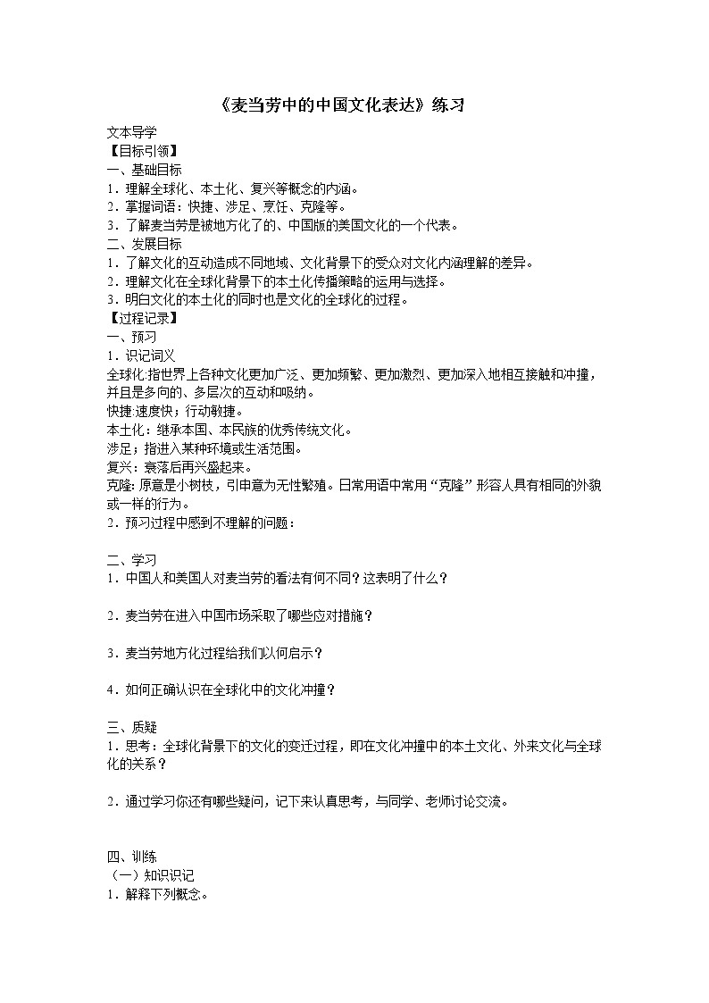 《麦当劳中的中国文化表达》学案1（苏教版必修3）01