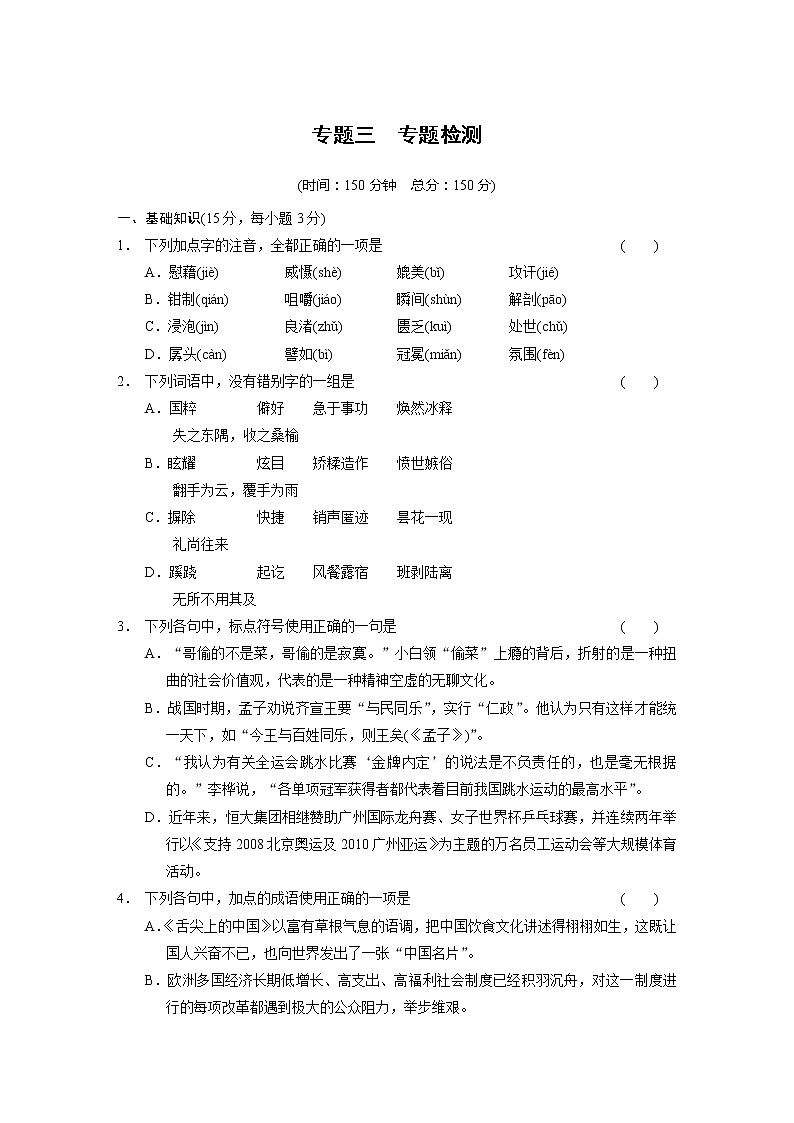 高中语文苏教版必修3配套练习：专题3 专题检测1924第1页