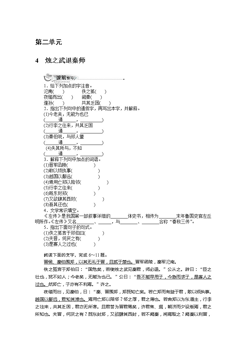 年高一语文同步达标测试：4.9.1《烛之武退秦师》4(苏教版必修3)第1页