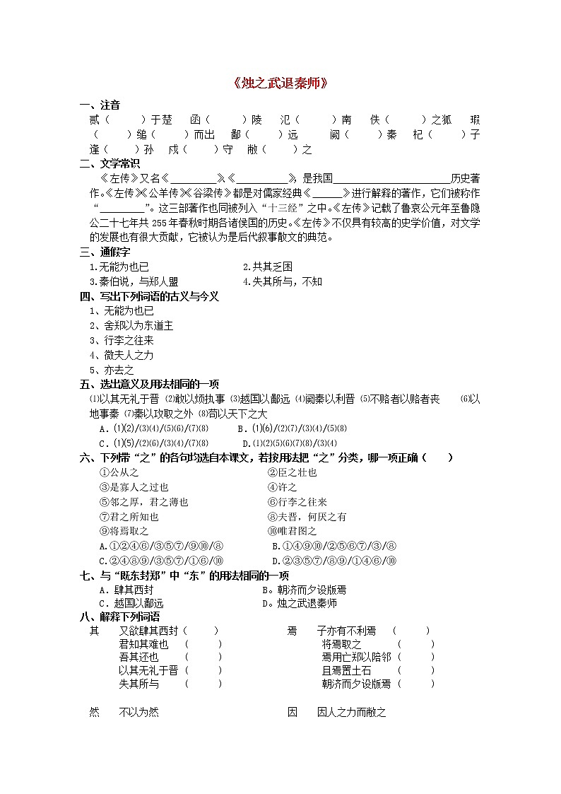 届高二语文苏教版必修三 基础精练：《烛之武退秦师》01