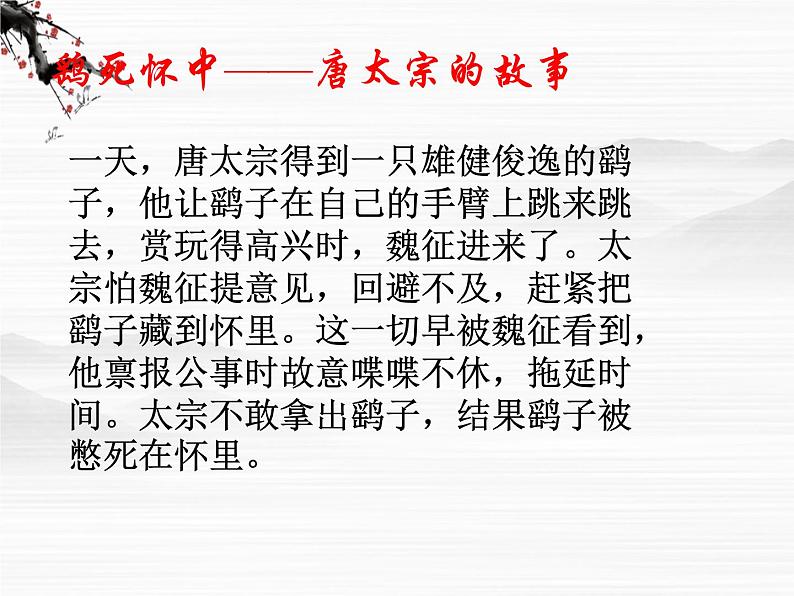 江苏省宿迁市马陵中学高一语文《谏太宗十思疏》课件 苏教版必修3第1页