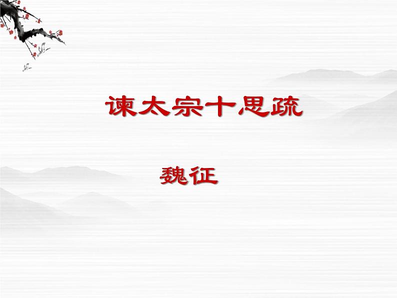 江苏省宿迁市马陵中学高一语文《谏太宗十思疏》课件 苏教版必修3第3页