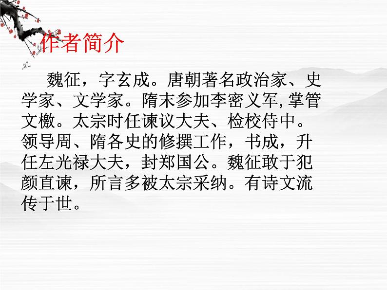 江苏省宿迁市马陵中学高一语文《谏太宗十思疏》课件 苏教版必修3第6页