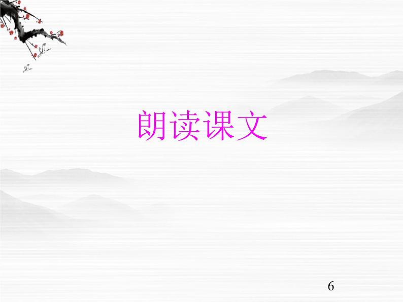 语文：高一必修3第四专题之《谏太宗十思疏》课件 苏教版06