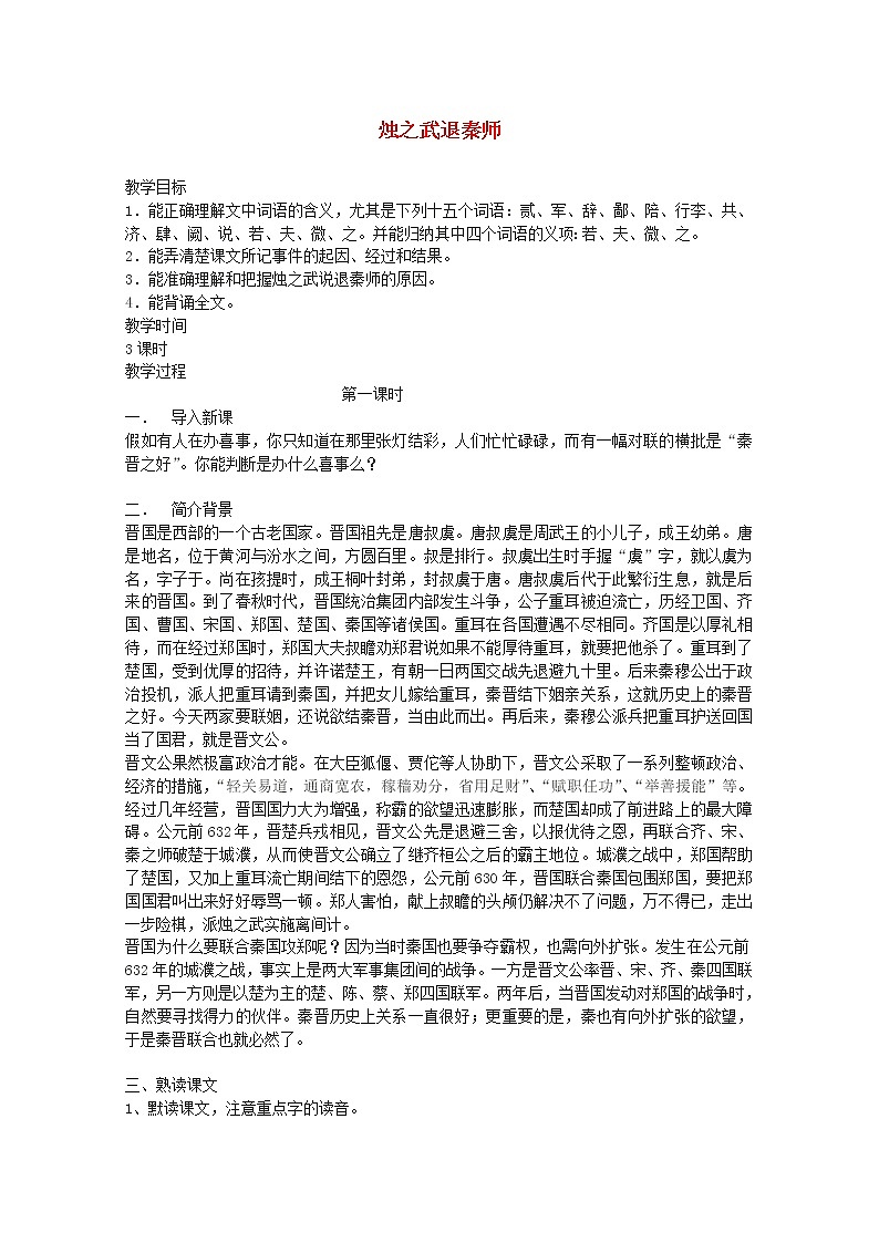 江苏省连云港市灌云县四队中学高二语文必修三《烛之武退秦师》教案 苏教版第1页
