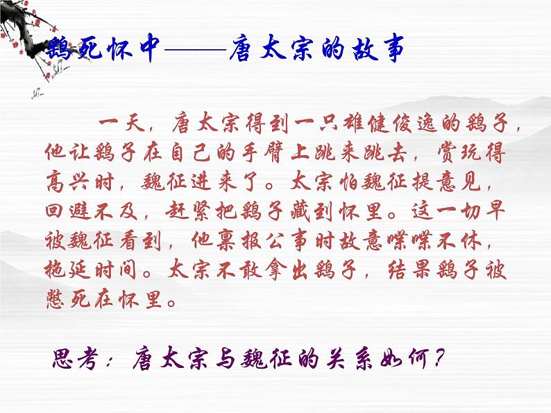 浙江省温州市啸秋中学语文必修三《谏太宗十思疏》课件 苏教版第3页