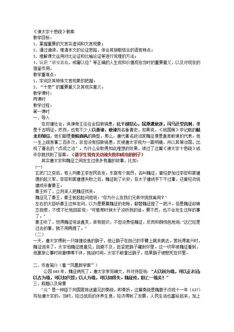 江苏省苏州市蓝缨学校高中语文必修3《谏太宗十思疏》1教案苏教版01