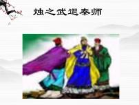 高中语文苏教版必修三烛之武退秦师示范课ppt课件