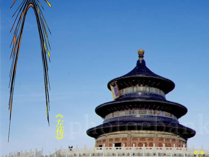 高一秋季备课系列：《烛之武退秦师》课件7（苏教版必修3）01