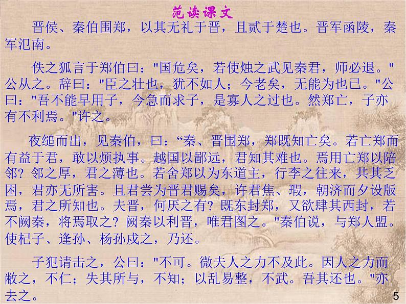 高一秋季备课系列：《烛之武退秦师》课件7（苏教版必修3）05