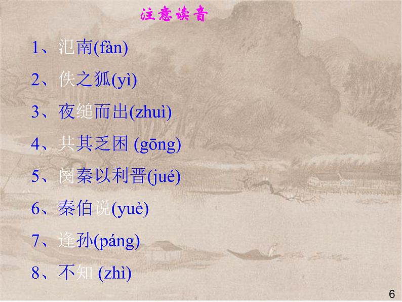 高一秋季备课系列：《烛之武退秦师》课件7（苏教版必修3）06