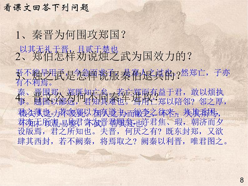 高一秋季备课系列：《烛之武退秦师》课件7（苏教版必修3）08