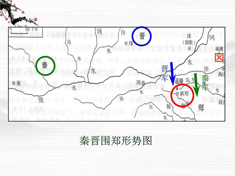 《烛之武退秦师》课件2（40张PPT）（苏教版必修3）08