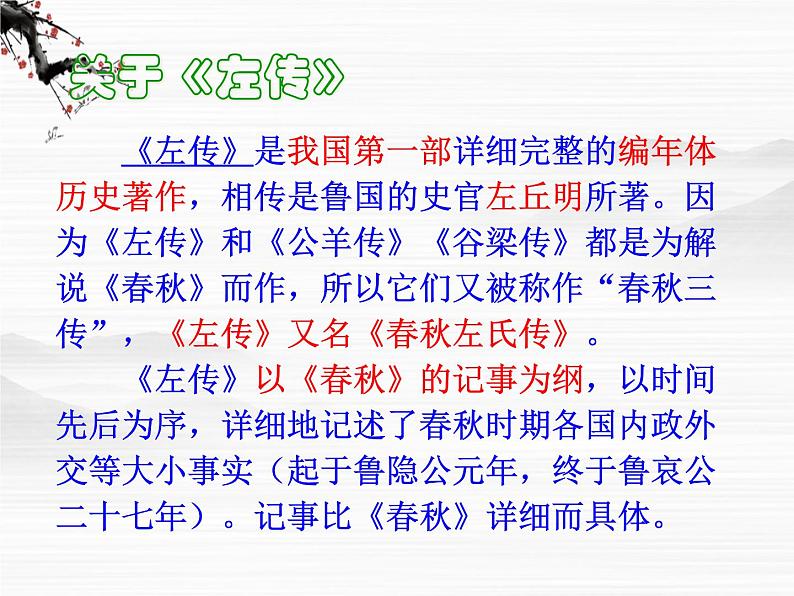 浙江省温州市啸秋中学语文必修三《烛之武退秦师》课件 苏教版02