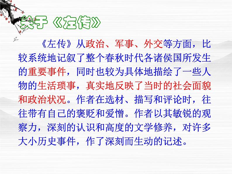 浙江省温州市啸秋中学语文必修三《烛之武退秦师》课件 苏教版04