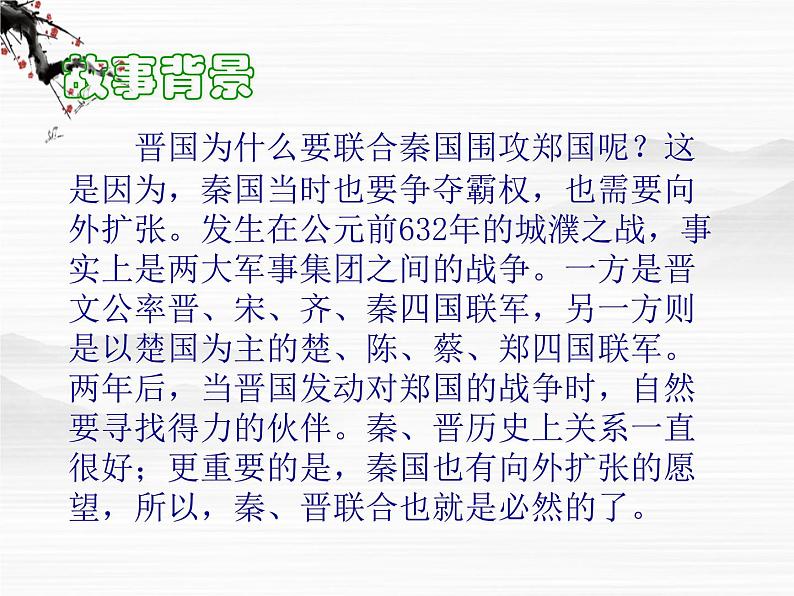 浙江省温州市啸秋中学语文必修三《烛之武退秦师》课件 苏教版08