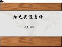 语文必修三寻觅文言津梁（研习.活动）因声求气烛之武退秦师教学课件ppt