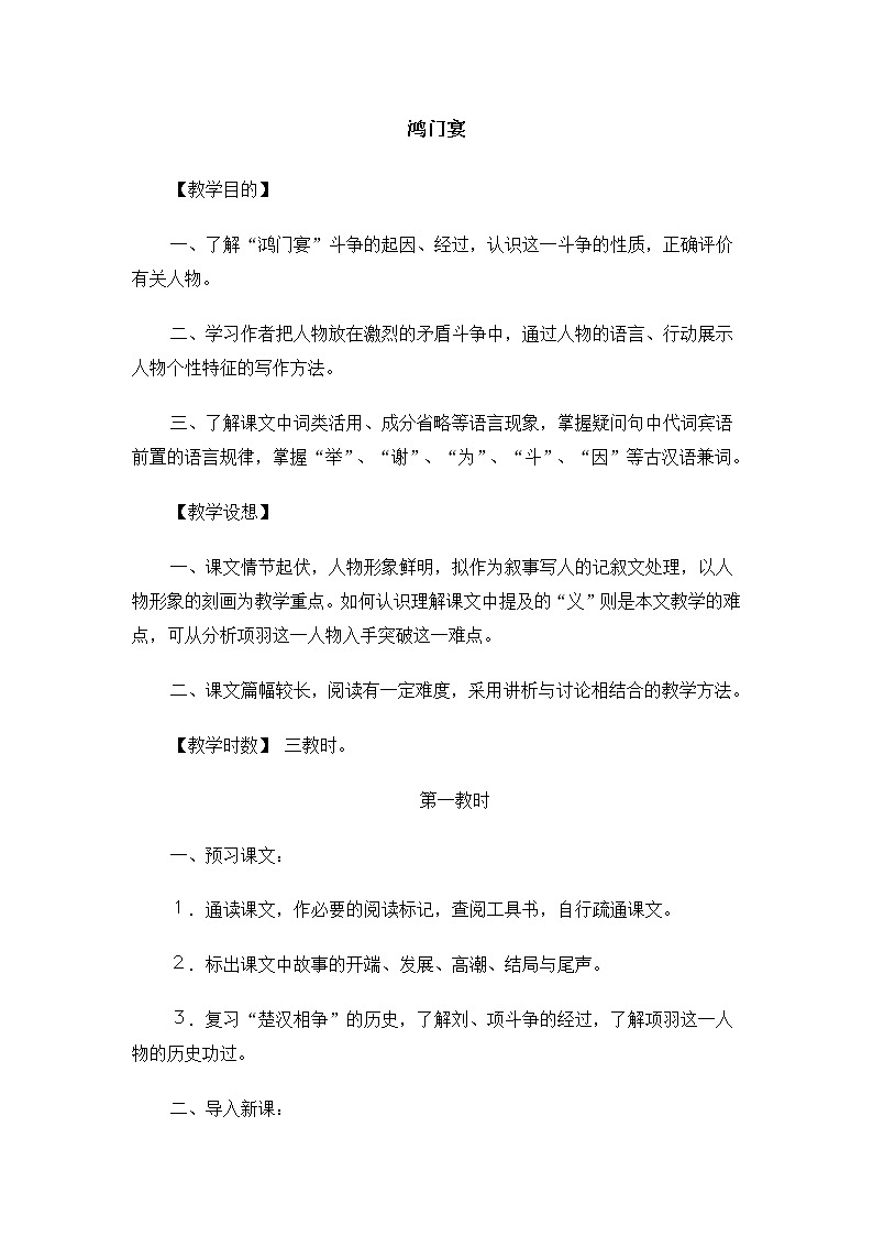 高二语文教案：4.2.2 鸿门宴（苏教版必修3）第1页