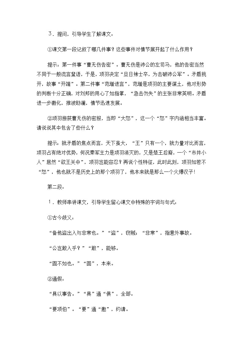 高二语文教案：4.2.2 鸿门宴（苏教版必修3）第3页