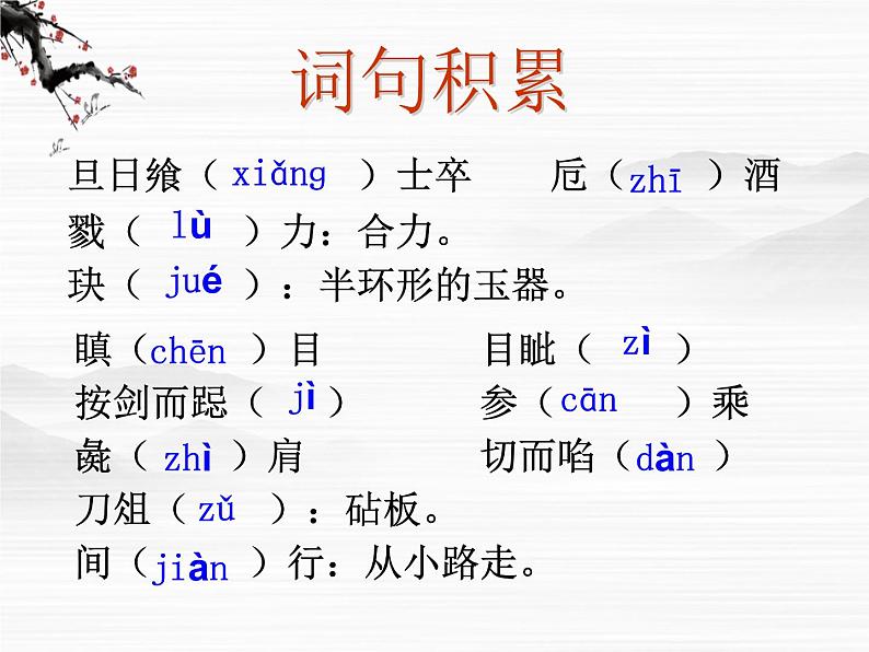 高一秋季备课系列：《鸿门宴》课件6（苏教版必修3）04