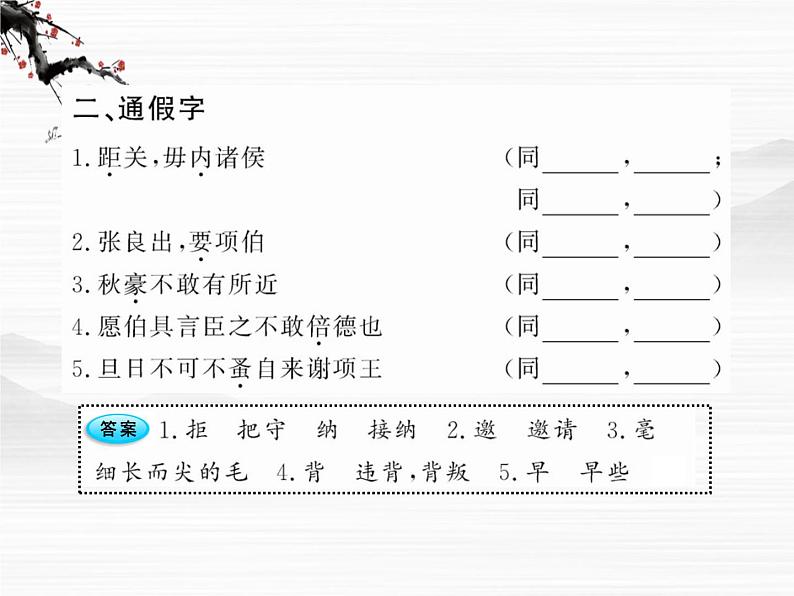 版高中语文课时讲练：4.4《鸿门宴》课件（苏教版必修3）03