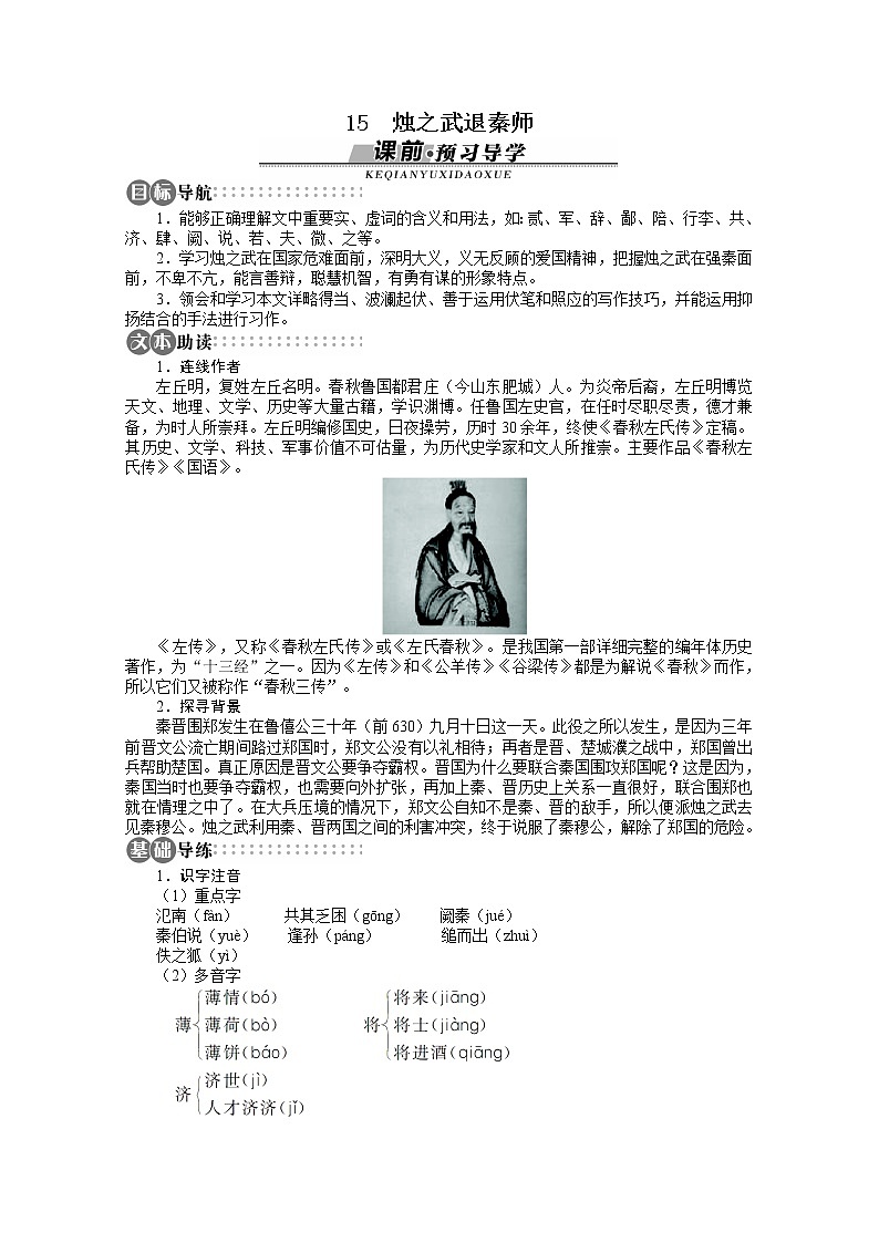 -学年高中语文苏教版必修三讲解与例题：第4单元 第15课《烛之武退秦师》第1页