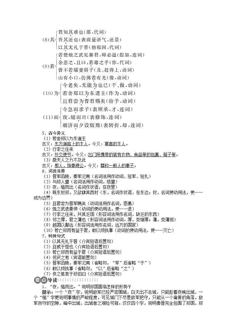 -学年高中语文苏教版必修三讲解与例题：第4单元 第15课《烛之武退秦师》第3页