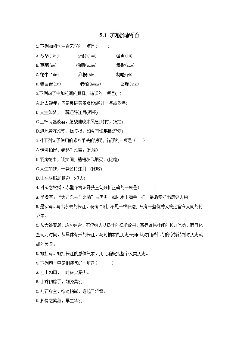 5.1 苏轼词两首——2021-2022学年高一语文人教版必修四随堂检测第1页