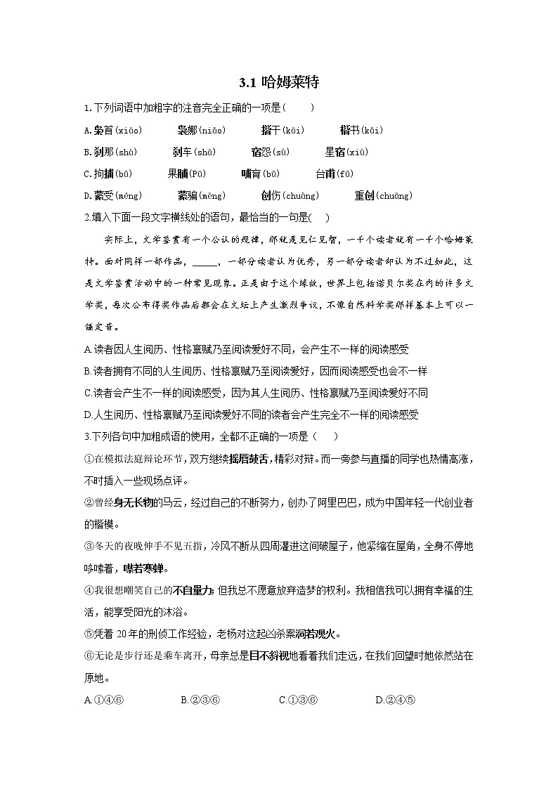 3.1 哈姆莱特——2021-2022学年高一语文人教版必修四随堂检测01